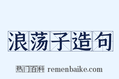 浪荡子造句是什么意思的图片